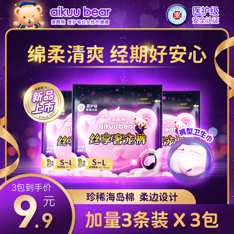 爱酷熊经期裤绵柔透气裤型卫生巾女用夜安裤干爽透气一次性安心裤
