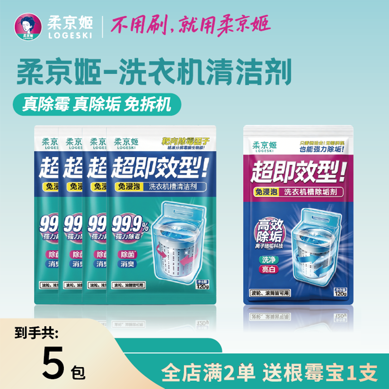 【新升级5包】柔京姬洗衣机洗涤剂家用强力去污除垢除霉不伤内壁