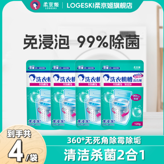 严格控价柔京姬洗衣机清洗剂家用强力去污除垢除霉除菌清洗洗衣机