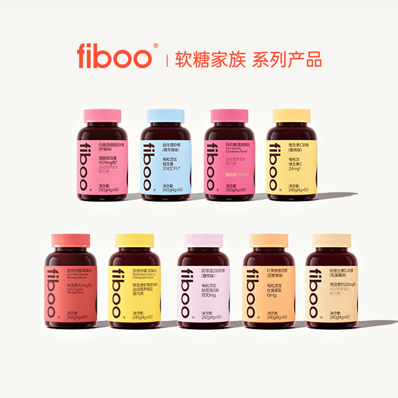FIBOO软糖家族多维软糖维C软糖胶原蛋白肽软糖益生菌软糖