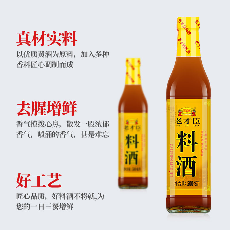 老才臣料酒500ml 烹饪厨房调味去腥增香提味解腻黄酒料酒料酒家用