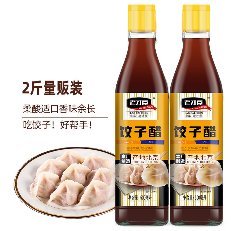 老才臣饺子醋500ml*2瓶 饺子伴侣调味品酿造食醋 凉拌醋炒菜