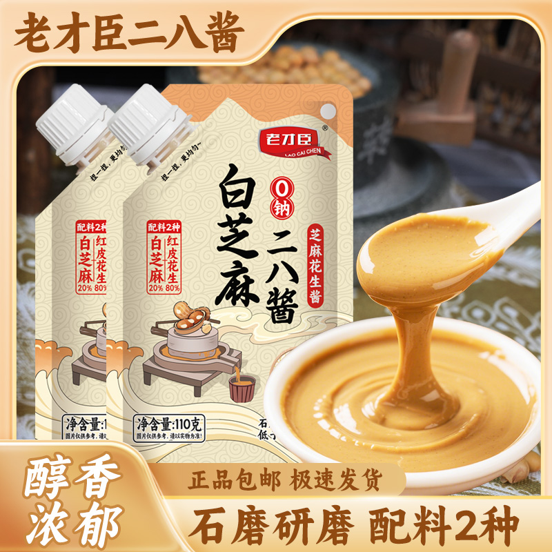 老才臣芝麻花生酱110g北京风味二八酱火锅蘸料麻辣烫凉菜拌料