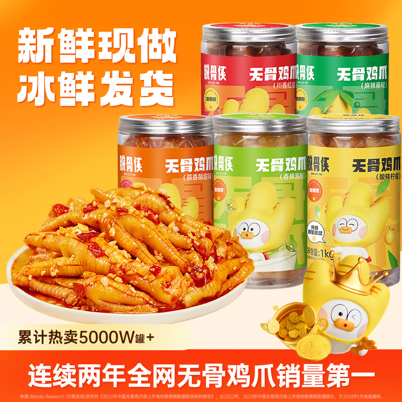 【脱骨侠无骨鸡爪1kg】无骨鸡爪柠檬蒜香酸辣零食去骨脱骨卤味