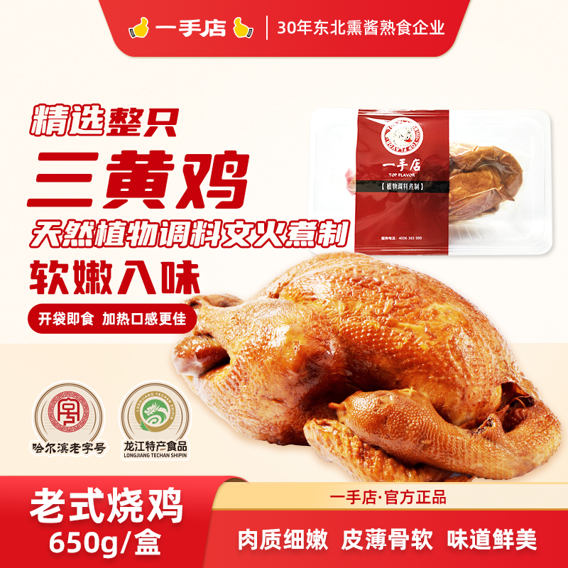 一手店哈尔滨正宗招牌特产锁鲜包装老式烧鸡美味熟食650g