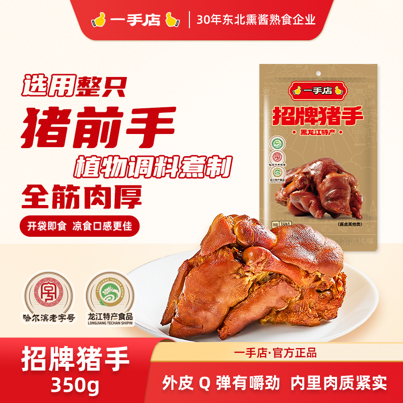哈尔滨源头直发酱卤猪蹄开袋即食猪肉零食下酒菜熟食350g