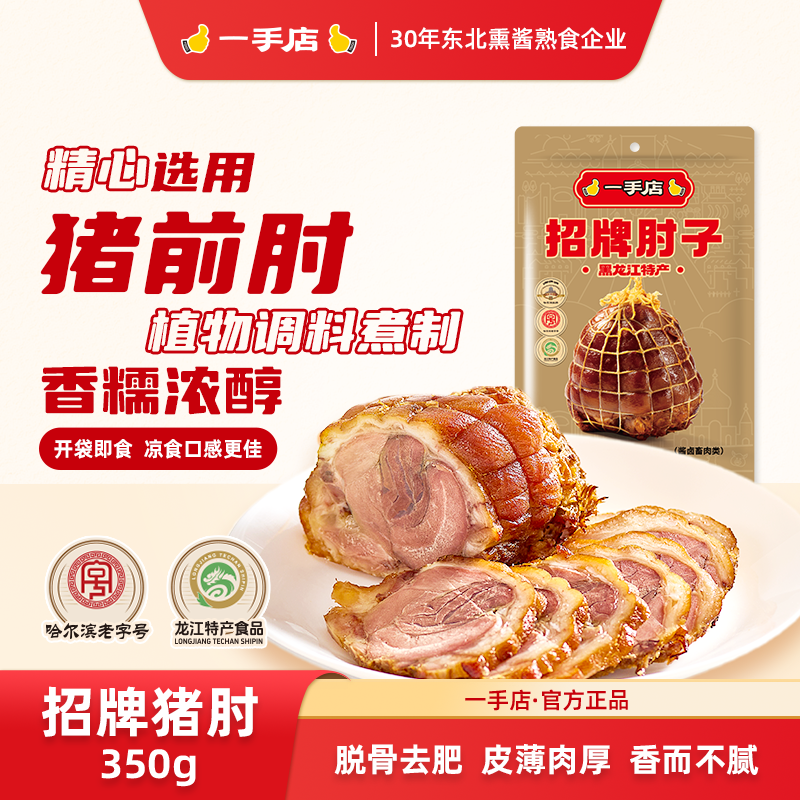 【一手店招牌猪肘350g】东北特产酱香猪肘脱骨去肥香而不腻