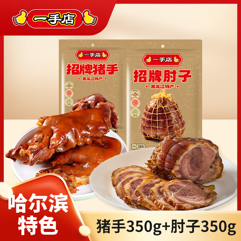 【组合】招牌熏酱猪手350g+肘子350g组合东北特色风味熟食下酒菜