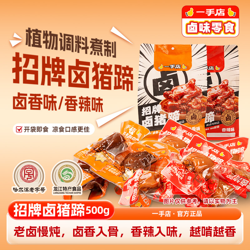 【一手店招牌卤猪蹄500g】卤味零食卤香入骨香辣入味开袋即食休闲