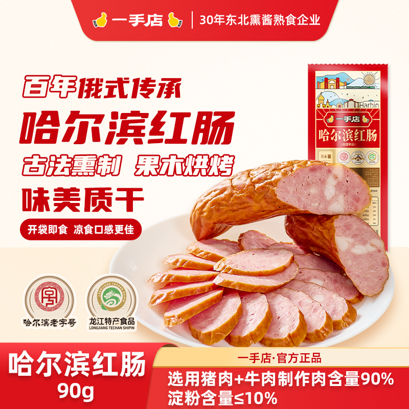 哈尔滨源头正宗哈尔滨红肠东北特产下酒熟食单独包装90g*10赠1根