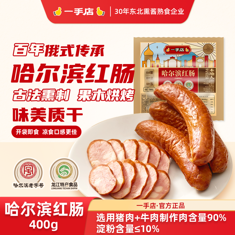 哈尔滨源头直发正宗哈尔滨红肠东北特产量贩装袋熟食400g