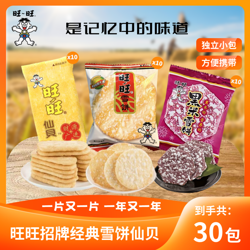 【包丢不包损】旺旺仙贝雪饼膨化饼干雪米饼小吃零食休闲童年怀旧