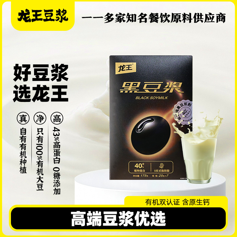 【控价】龙王有机黑豆浆粉高蛋白营养健康食品早餐代餐