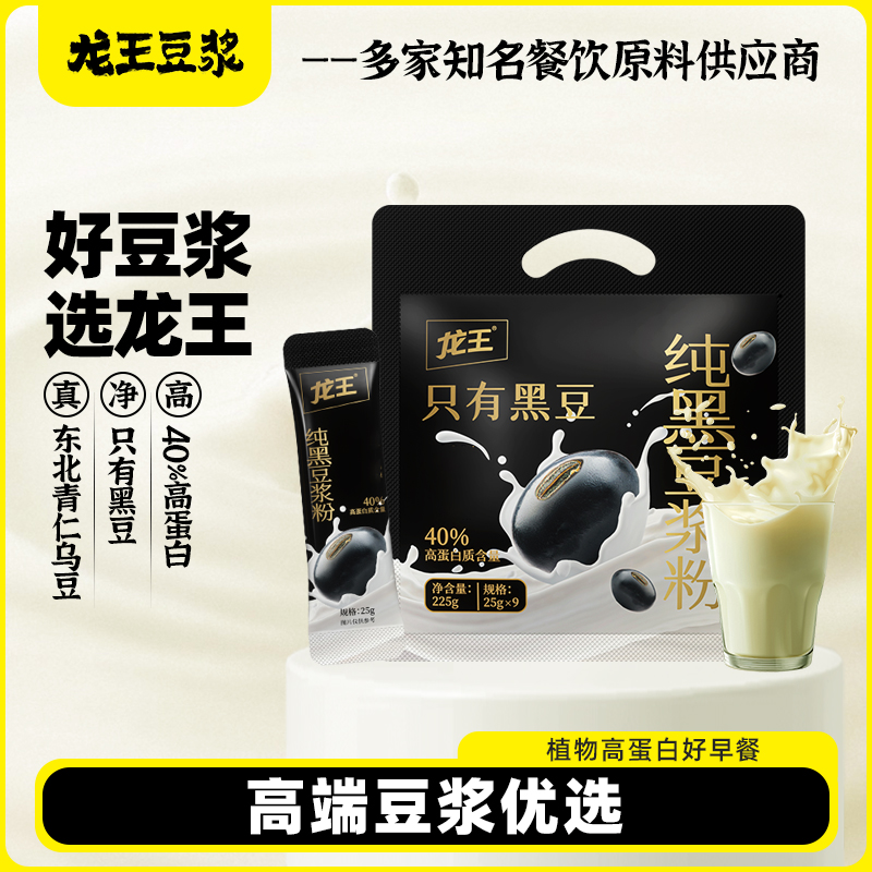 【控价】龙王纯黑豆浆粉225g*2袋植物高蛋白健康早餐优选