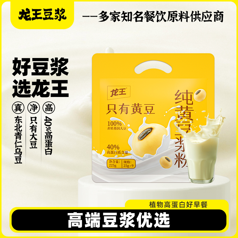 【控价】龙王纯黄豆浆粉225g*2袋植物高蛋白健康早餐优选