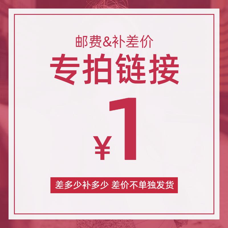 【专拍链接1元】邮费补差价专用链接差多少补多少