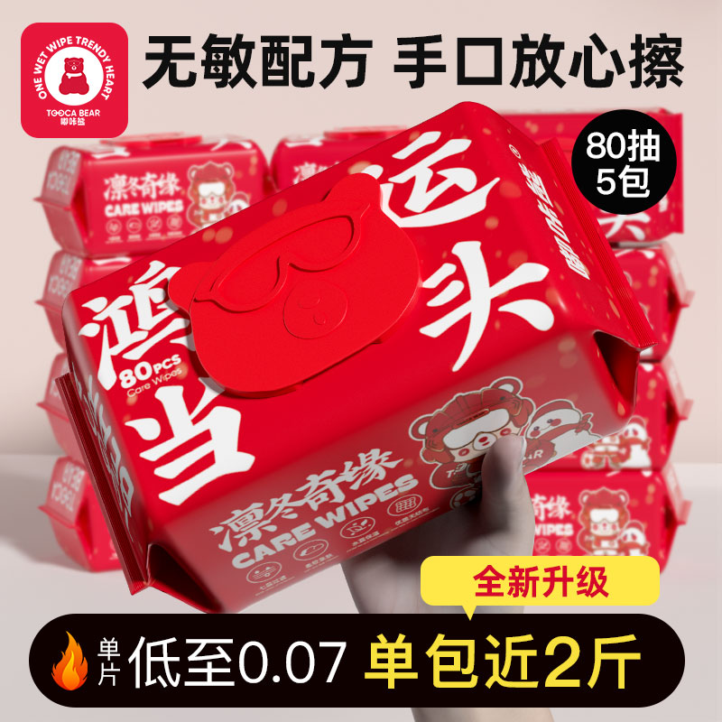 嘟咔熊手口湿巾 80抽5包 湿巾大包装家庭囤货款 鸿运当头喜庆款