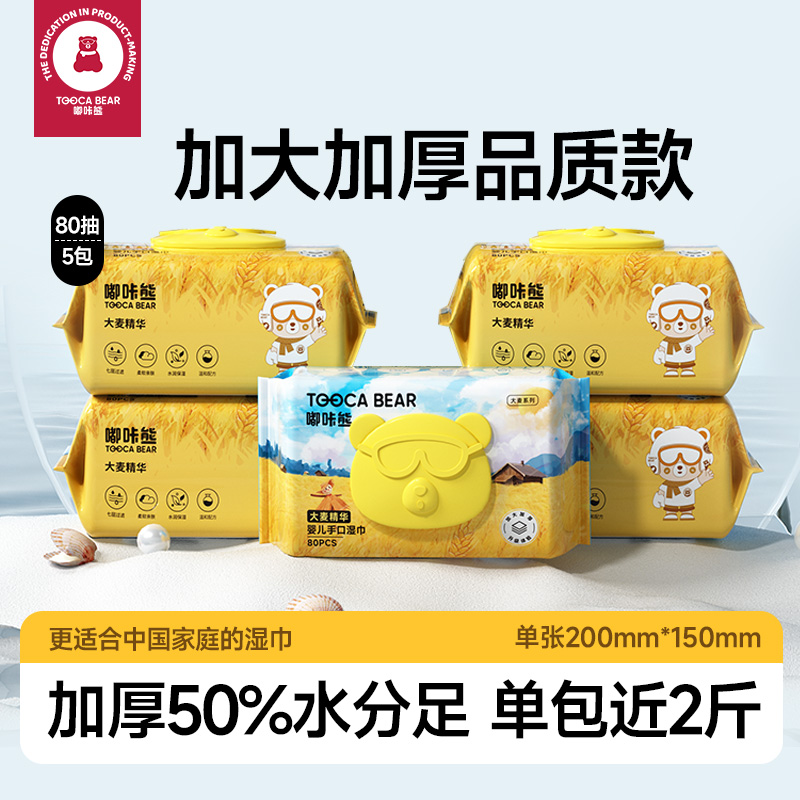 嘟咔熊 加大加厚 手口湿巾铝膜内芯包装 80抽5包 大麦系列