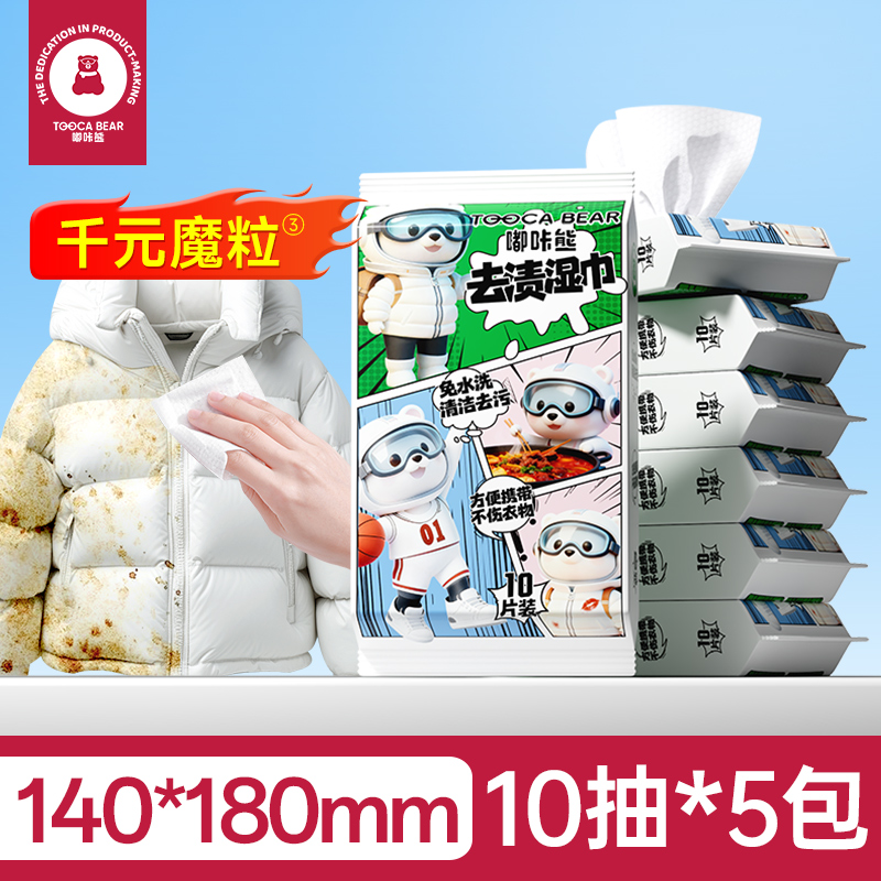 嘟咔熊 衣物去渍湿巾 羽绒服清洁湿巾 10抽每包 外出必备