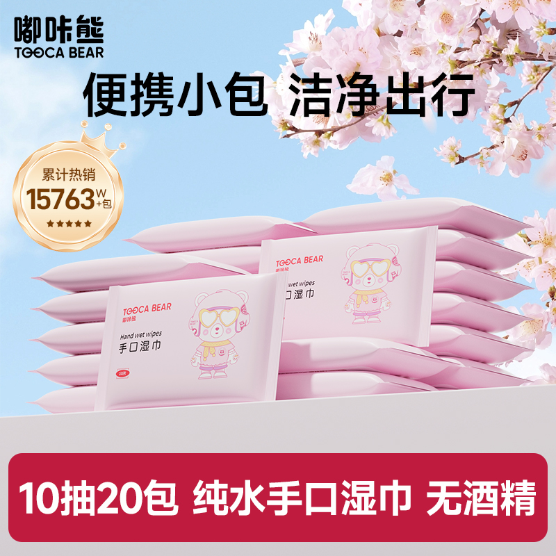 嘟咔熊 便携款湿纸巾清洁湿巾婴儿迷你湿巾小包10抽10包20包
