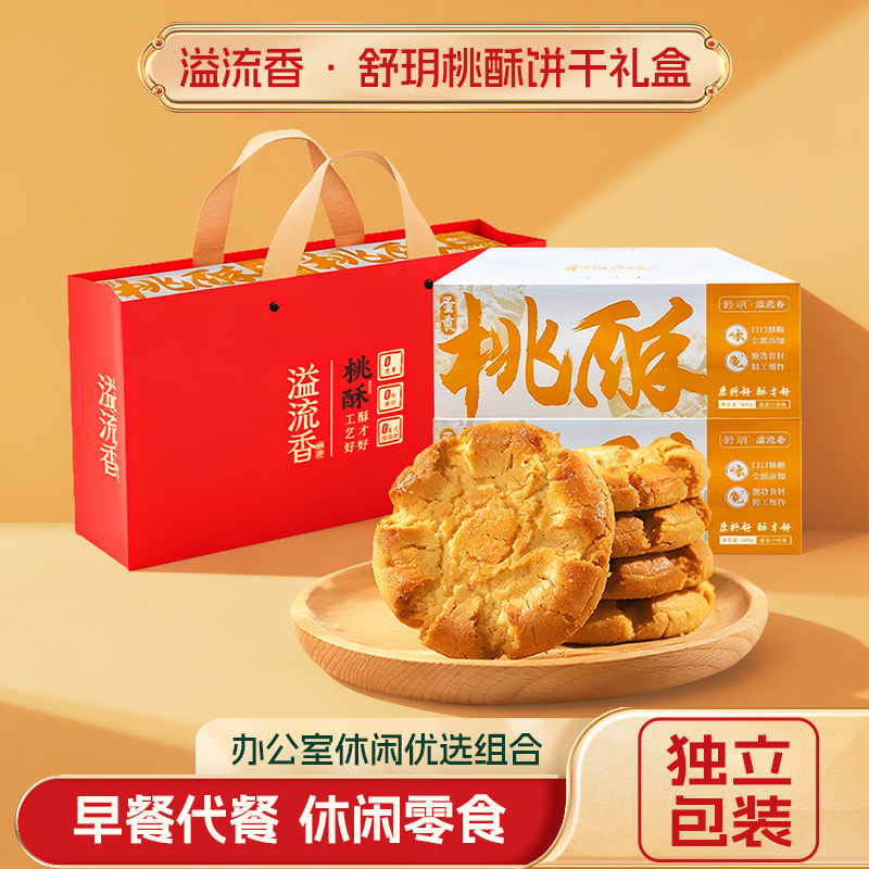 【溢流香舒玥桃酥饼干礼盒】早餐代餐休闲零食独立包装办公室优选