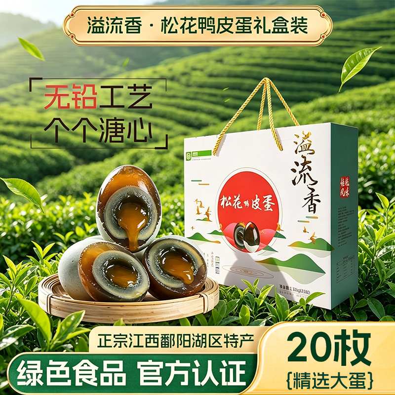严格控价 溢流香20枚66克无铅工艺松花鸭皮蛋礼盒新鲜溏心即食