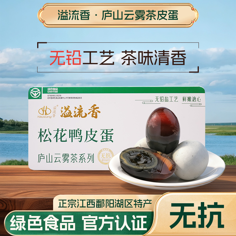 严格控价溢流香云雾皮蛋松花蛋鄱阳湖鸭蛋无抗正宗无铅工艺礼盒装