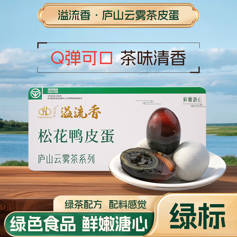 严格控价溢流香云雾皮蛋松花蛋鄱阳湖鸭蛋无抗正宗无铅工艺礼盒装