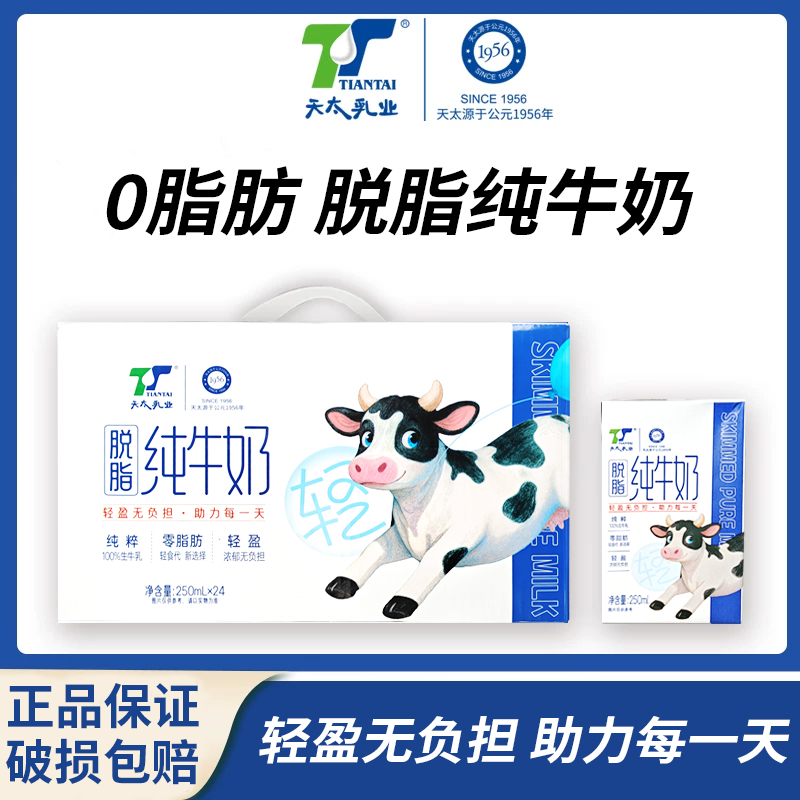 天太脱脂纯牛奶250ml*24盒早餐奶搭档学生牛奶过年送礼囤货批发装