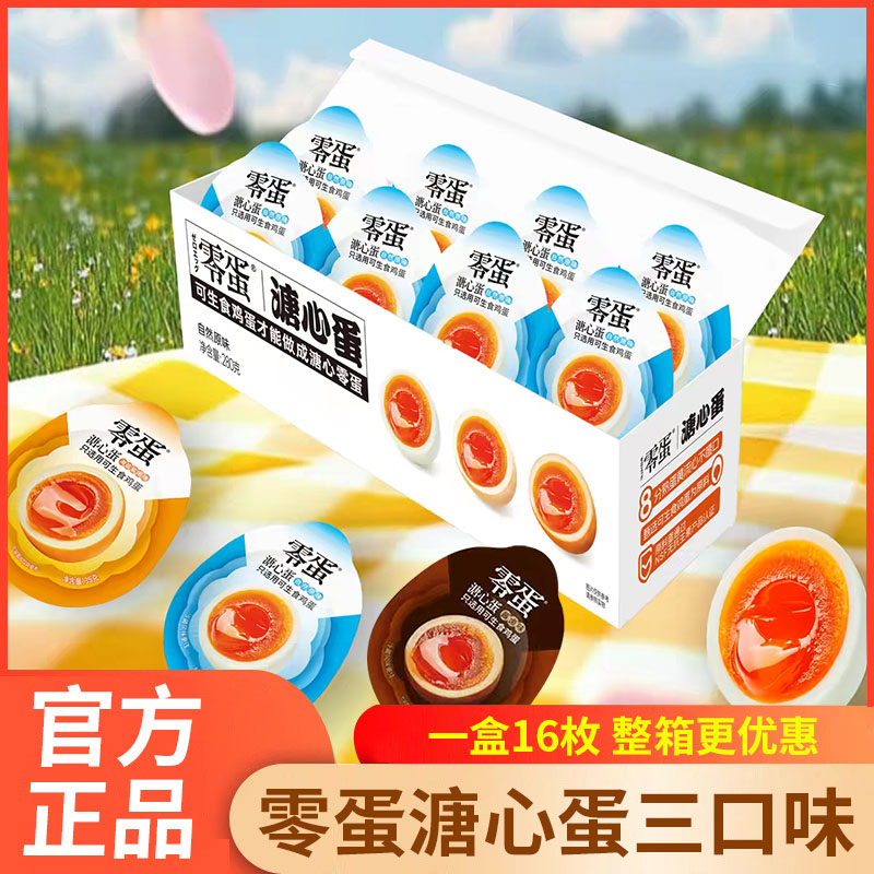 零蛋溏心蛋日式即食盐焗溏心蛋健身零食卤蛋糖心蛋零蛋整箱批发