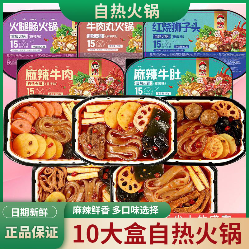 自热火锅10盒整箱装荤素混合麻辣鲜香多口味选择方便速食批发