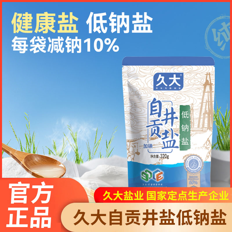 久大自贡井盐低钠盐320g加碘家用食盐食用盐食用加碘盐精盐巴批发