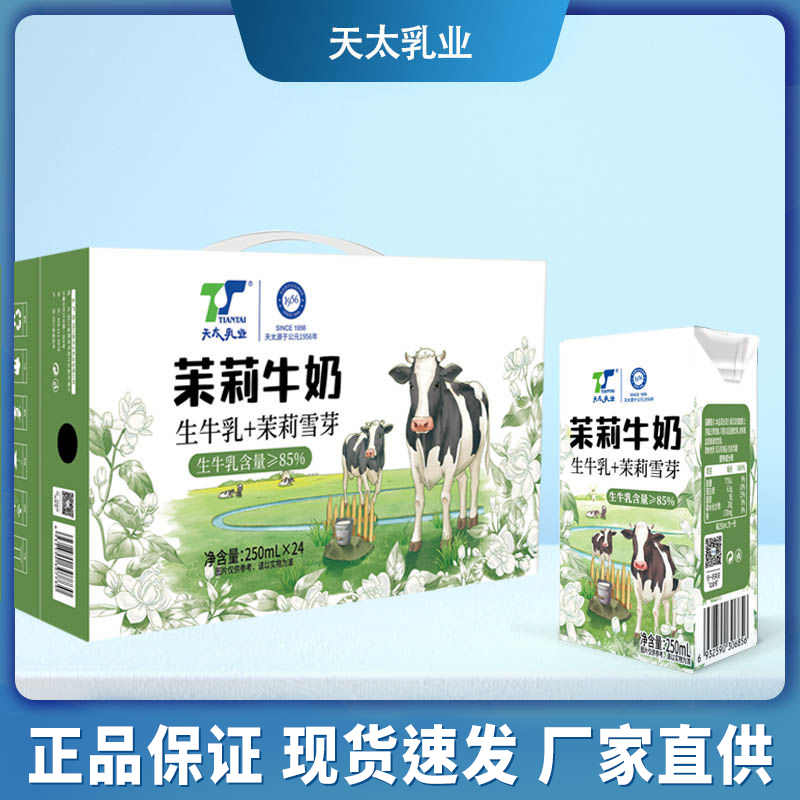 天太茉莉牛奶250ml*24盒早餐奶茉莉奶绿整箱栀子牛奶早餐奶批发