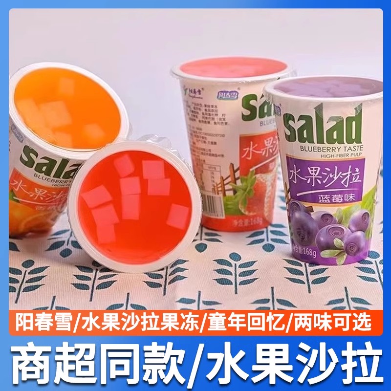 阳春雪水果沙拉蓝莓草莓味果冻果肉168g杯装儿时怀旧果味休闲零食