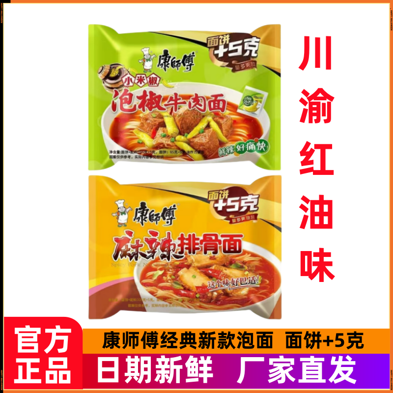 川渝版泡面康师傅经典红油麻辣排骨泡椒小米椒牛肉面混合夜宵速食
