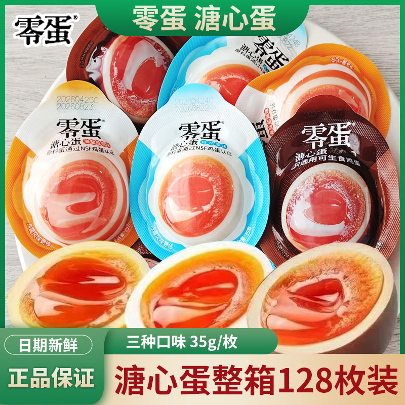 零蛋溏心蛋128枚装即食溏心蛋三种口味新鲜可生食适合早餐便