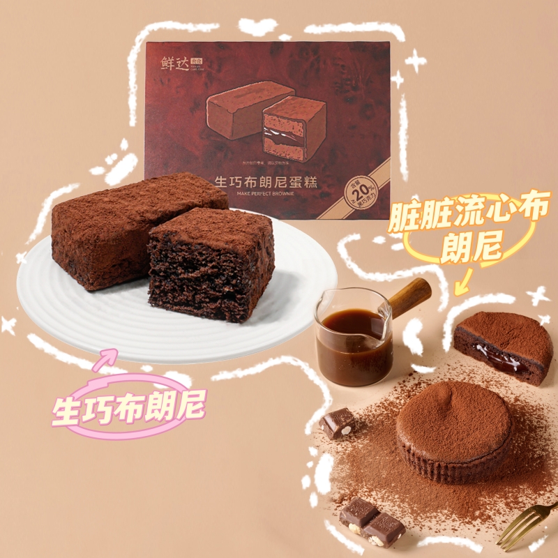 鲜达仓仓生巧布朗尼蛋糕脏脏流心布朗尼巧克力流心蛋糕聚会下午茶