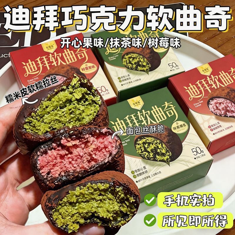 迪拜软曲奇手工现做夹心糯糯曲奇巧克力开心果味黑巧可可酥脆零食