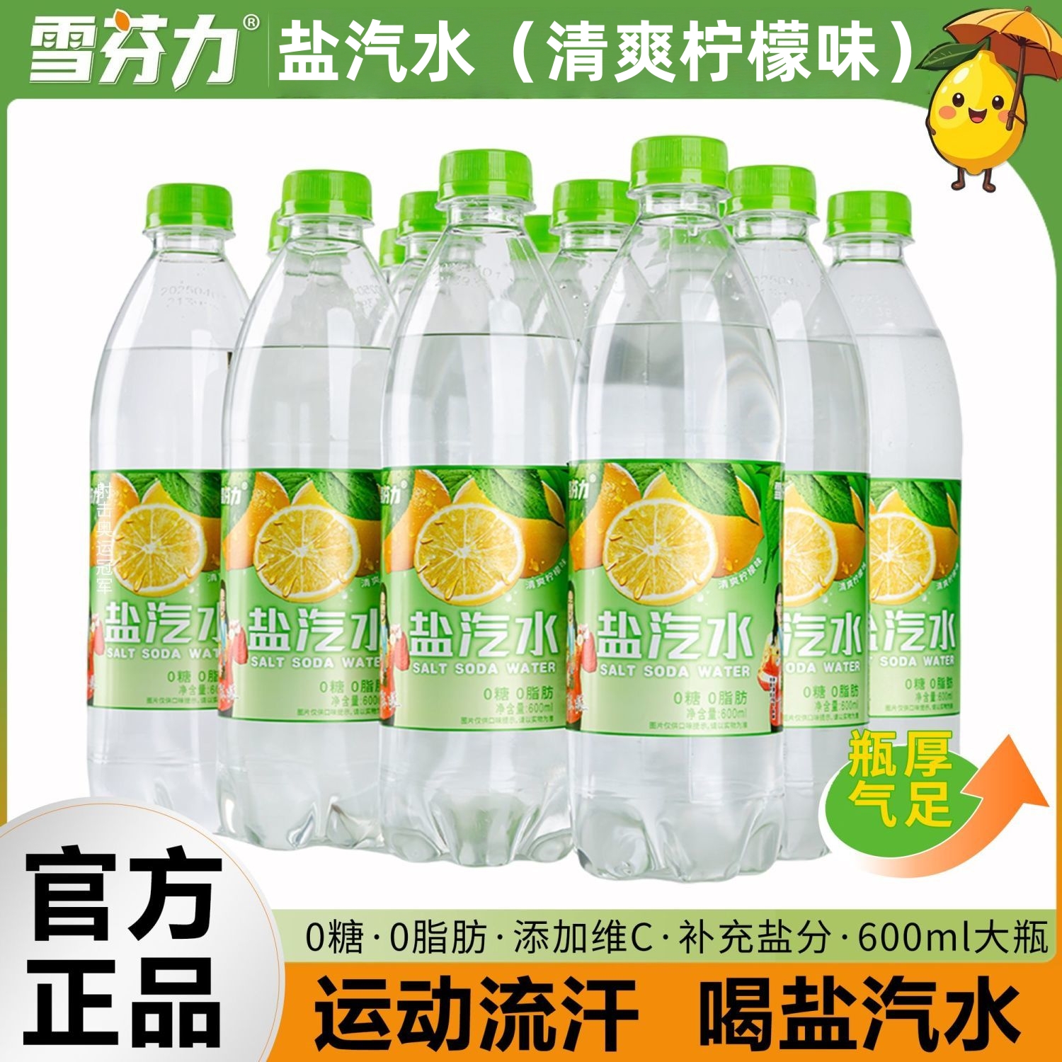 雪芬力盐汽水600ml*12/24瓶0脂肪消暑解渴运动补水饮料饮品