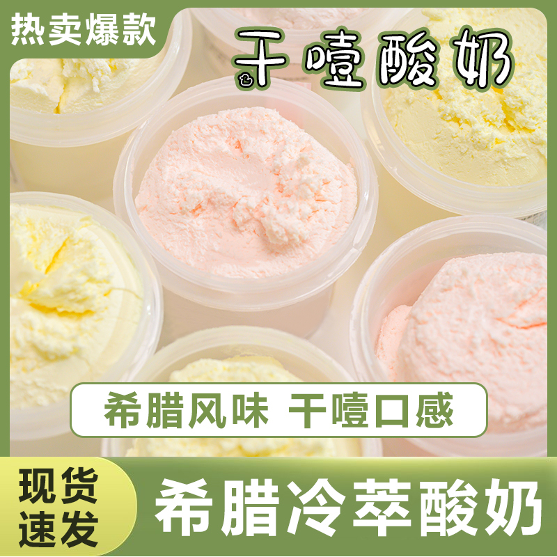 【顺丰发货】【冷鲜发货】希腊冷萃厚酸奶干噎酸奶干嚼固体甜品网红酸奶酪罐子