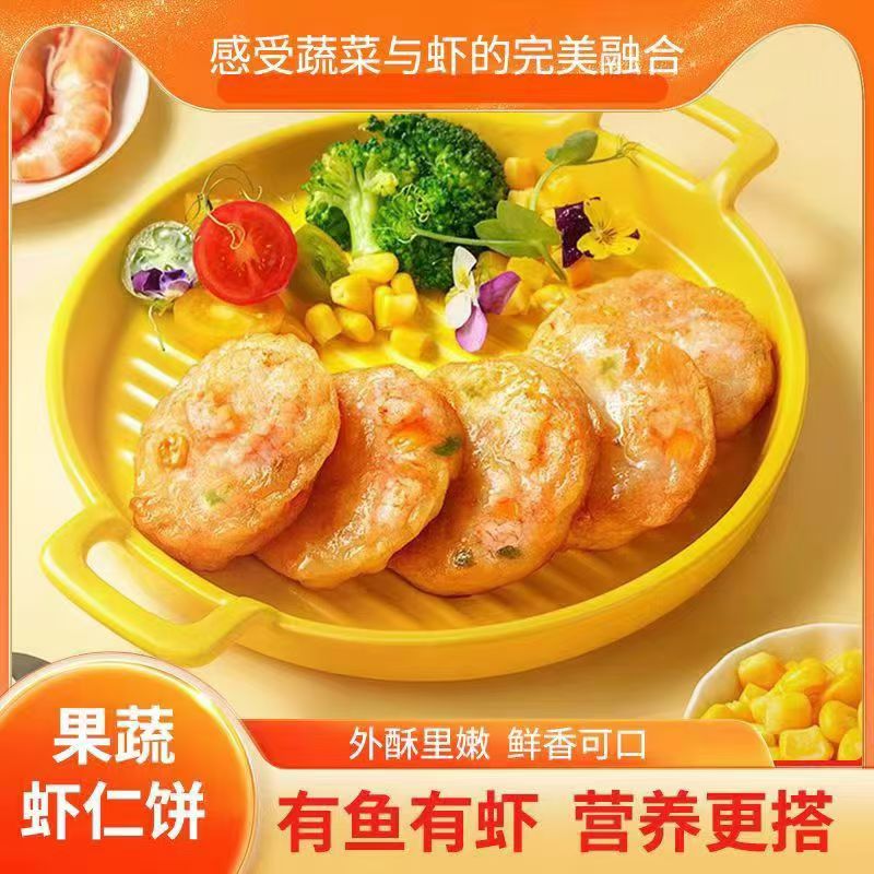 果蔬鲜虾饼蔬菜膳食冷冻半成品儿童早餐果蔬虾仁空气炸锅食材