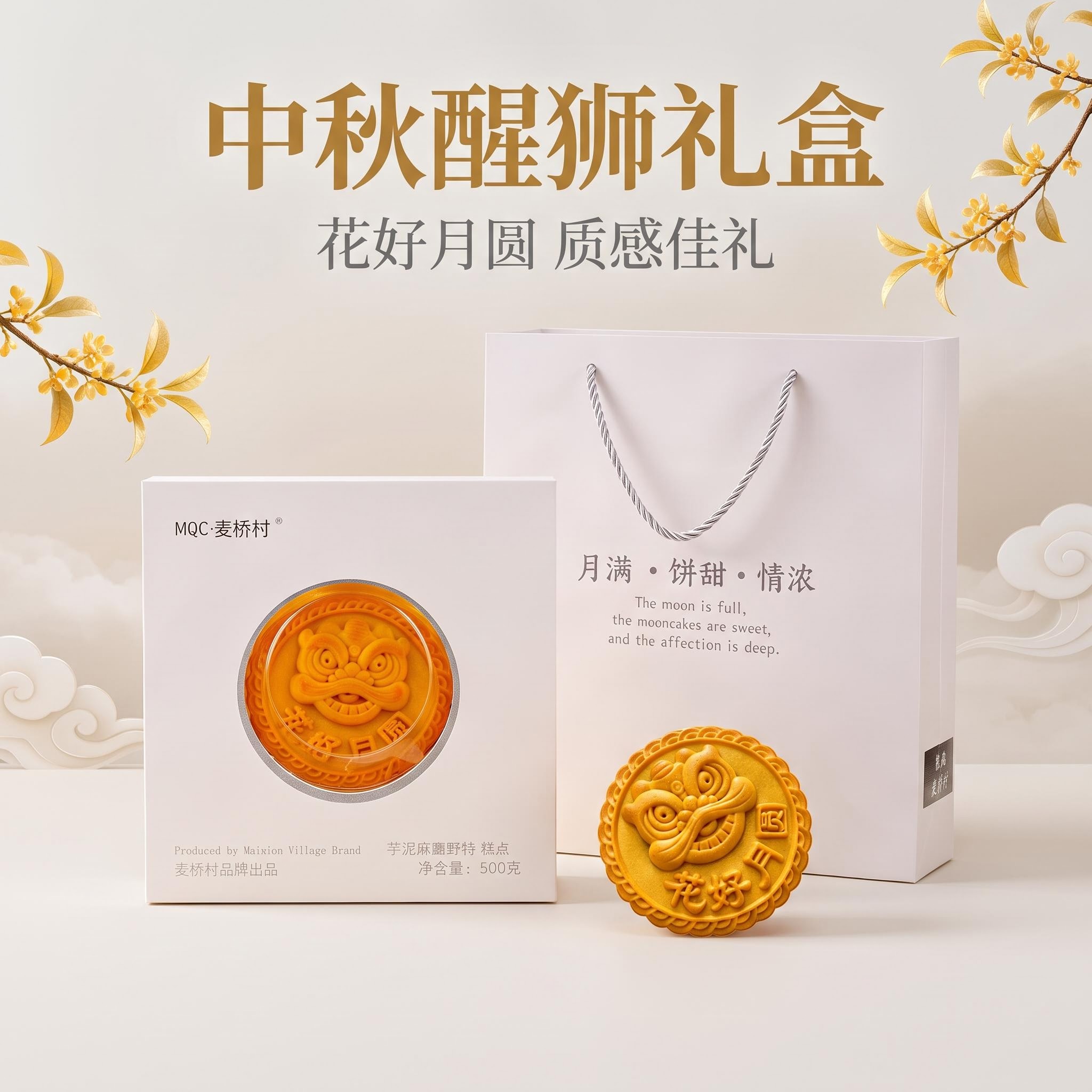 中秋醒狮月饼礼盒黄金万两大福饼柿柿如意金瓜赐福蛋黄芋泥麻薯味