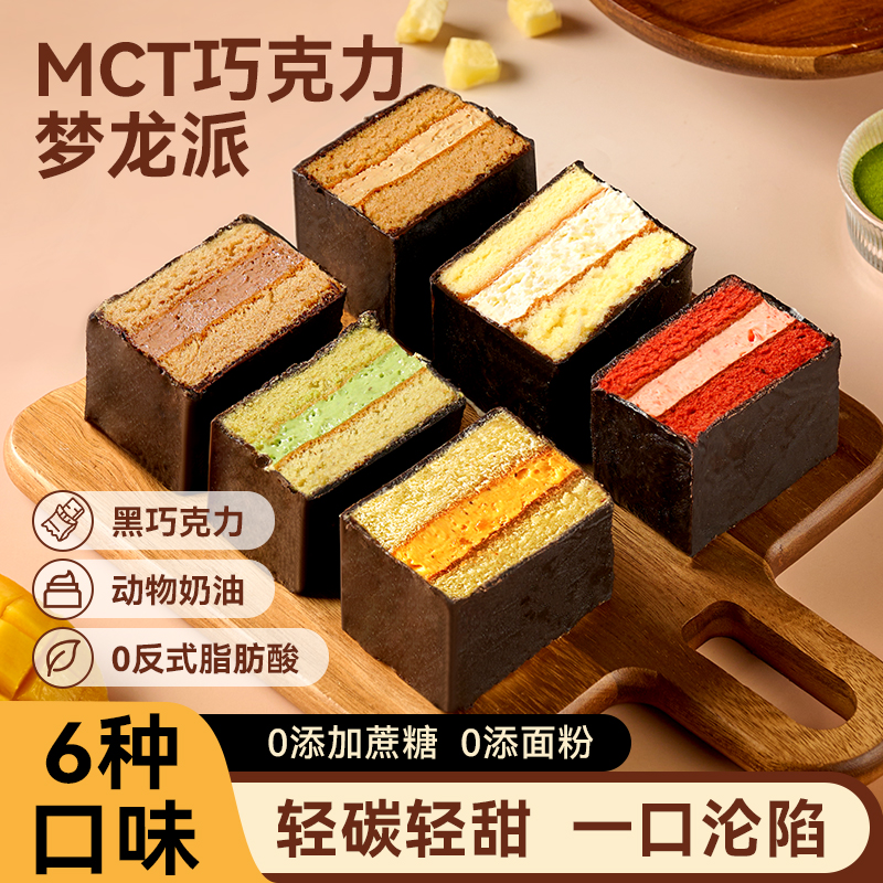 【顺丰】MCT巧克力梦龙派0蔗糖黑巧脆皮蛋糕夹心糕点下午茶早餐