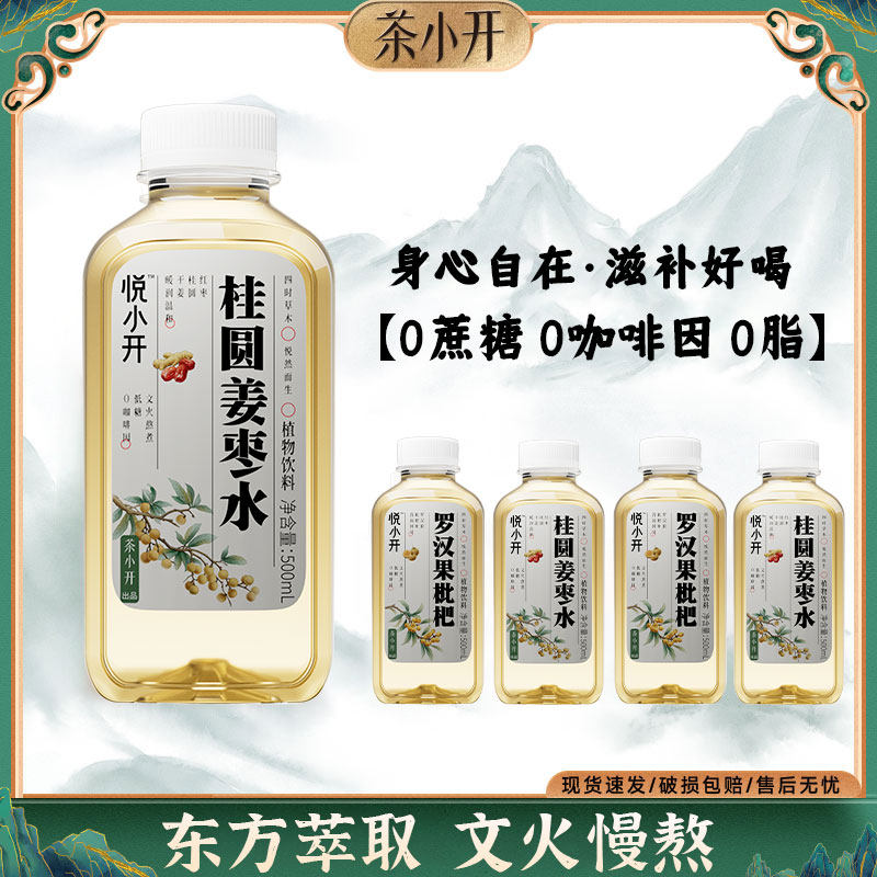 悦小开养生罗汉果琵琶水桂圆姜枣水清润嗓子草本植物饮料养生茶饮