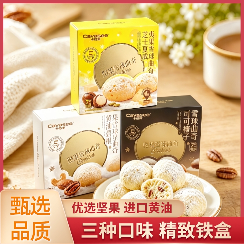 【山姆同厂】【铁盒装】坚果雪球曲奇碧根果榛子黄油曲奇饼干休闲零食下午茶