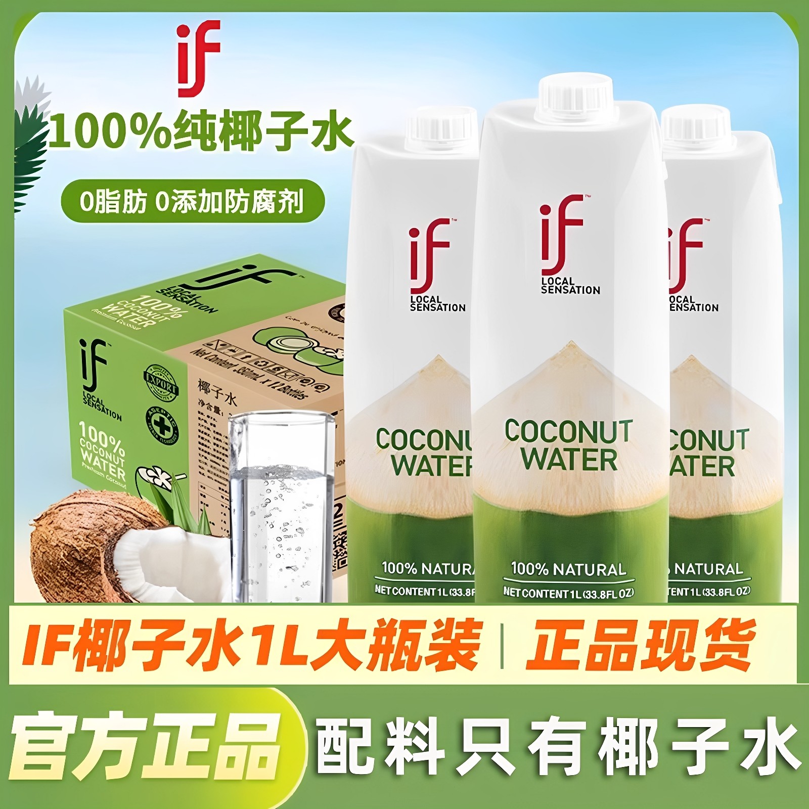 泰国进口if椰子水NFC天然0脂椰子水椰青水0添加果汁饮料1L整箱