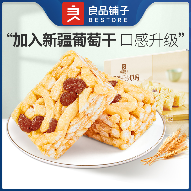 【1箱售10.9 2箱均价9.9】良品铺子葡萄干沙琪玛 500g早餐代餐