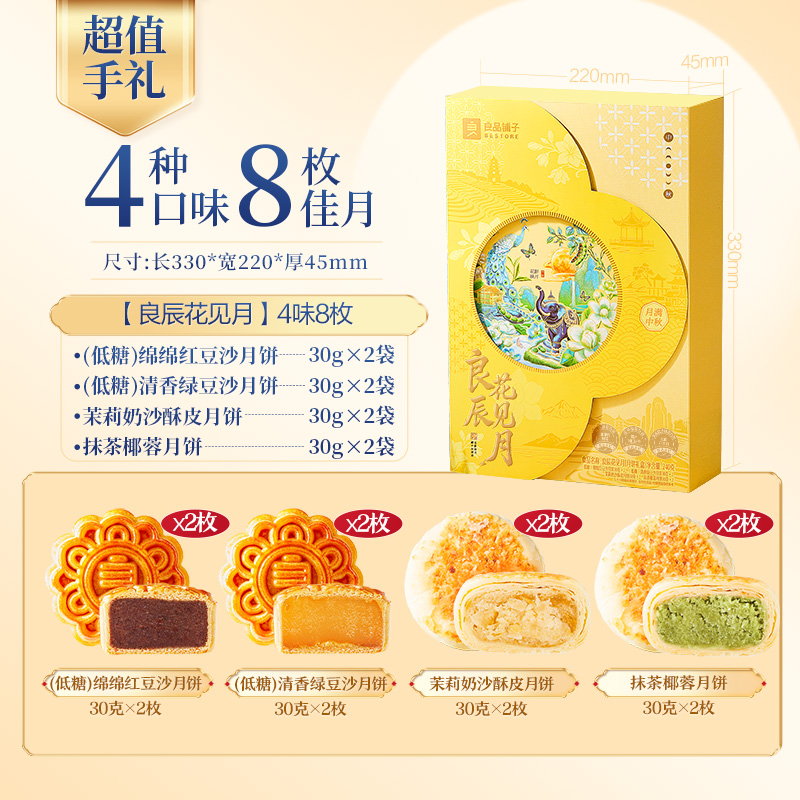 【破价直接拉黑】良品铺子月饼礼盒新款中秋礼盒良辰花见月240g