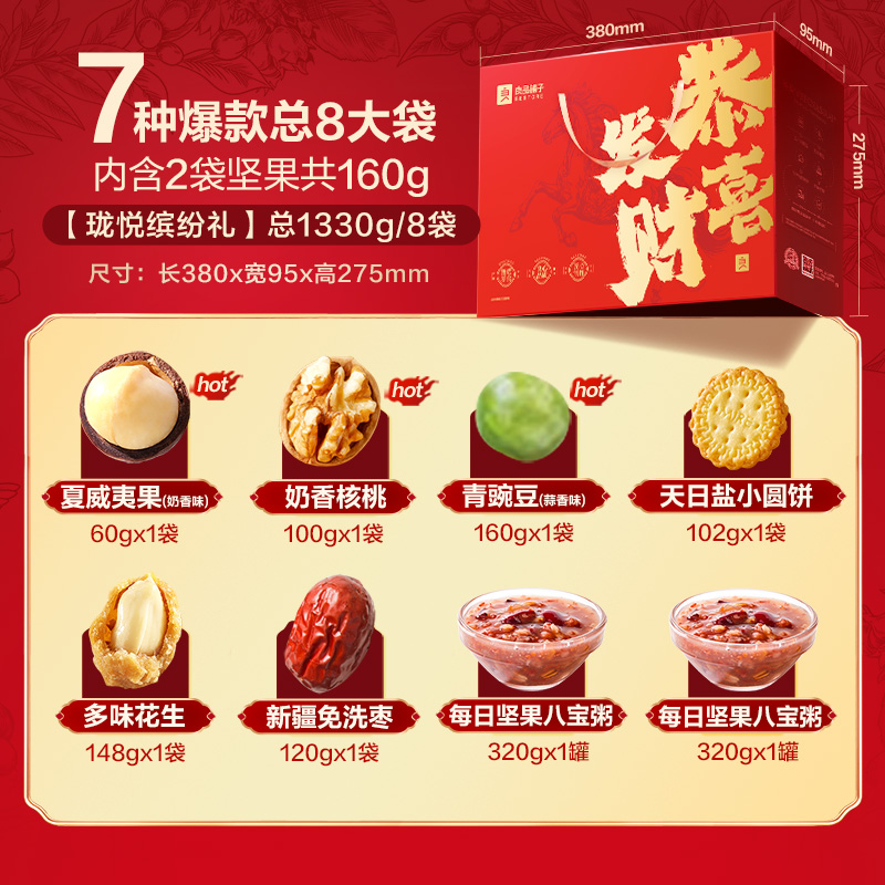 【坚果礼盒】良品铺子 恭喜发财礼1330g/8袋(2坚果)年货送礼
