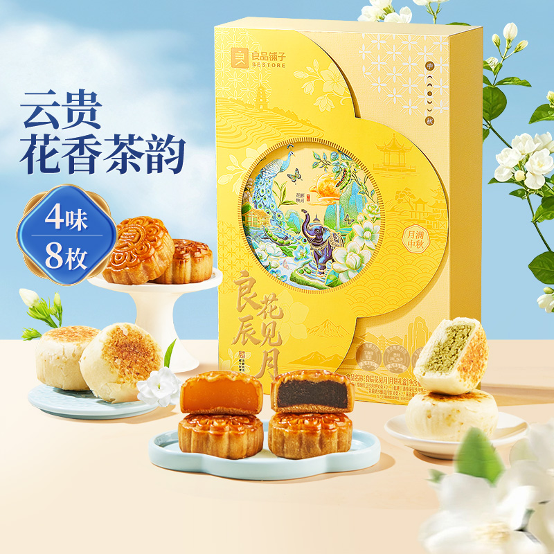 【破价直接拉黑】良品铺子月饼礼盒新款中秋礼盒良辰花见月240g